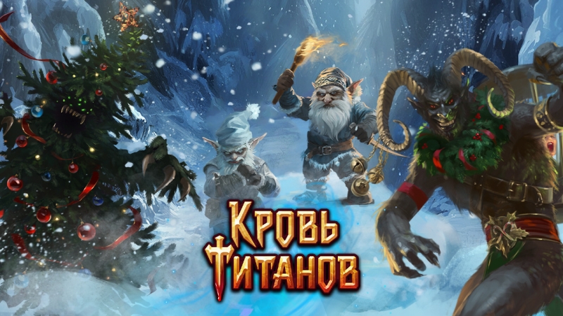 Кровь Титанов: Январь — месяц выгодных предложений!