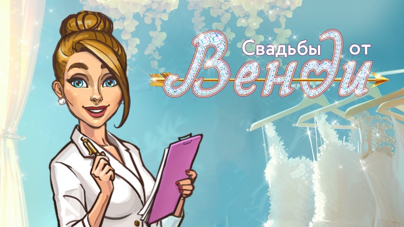 Релиз игры Свадьбы от Венди