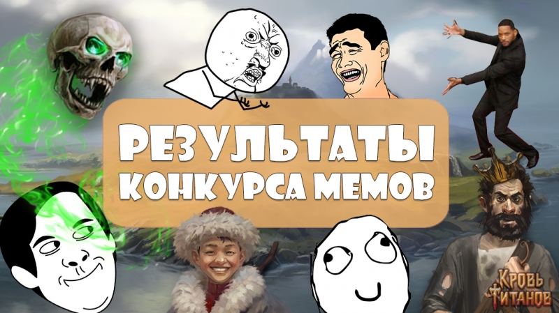 Кровь Титанов: Результаты конкурса мемов